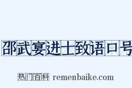 邵武宴进士致语口号是什么意思的图片